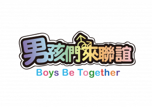 男孩們來聯誼Boys Be Together Logo